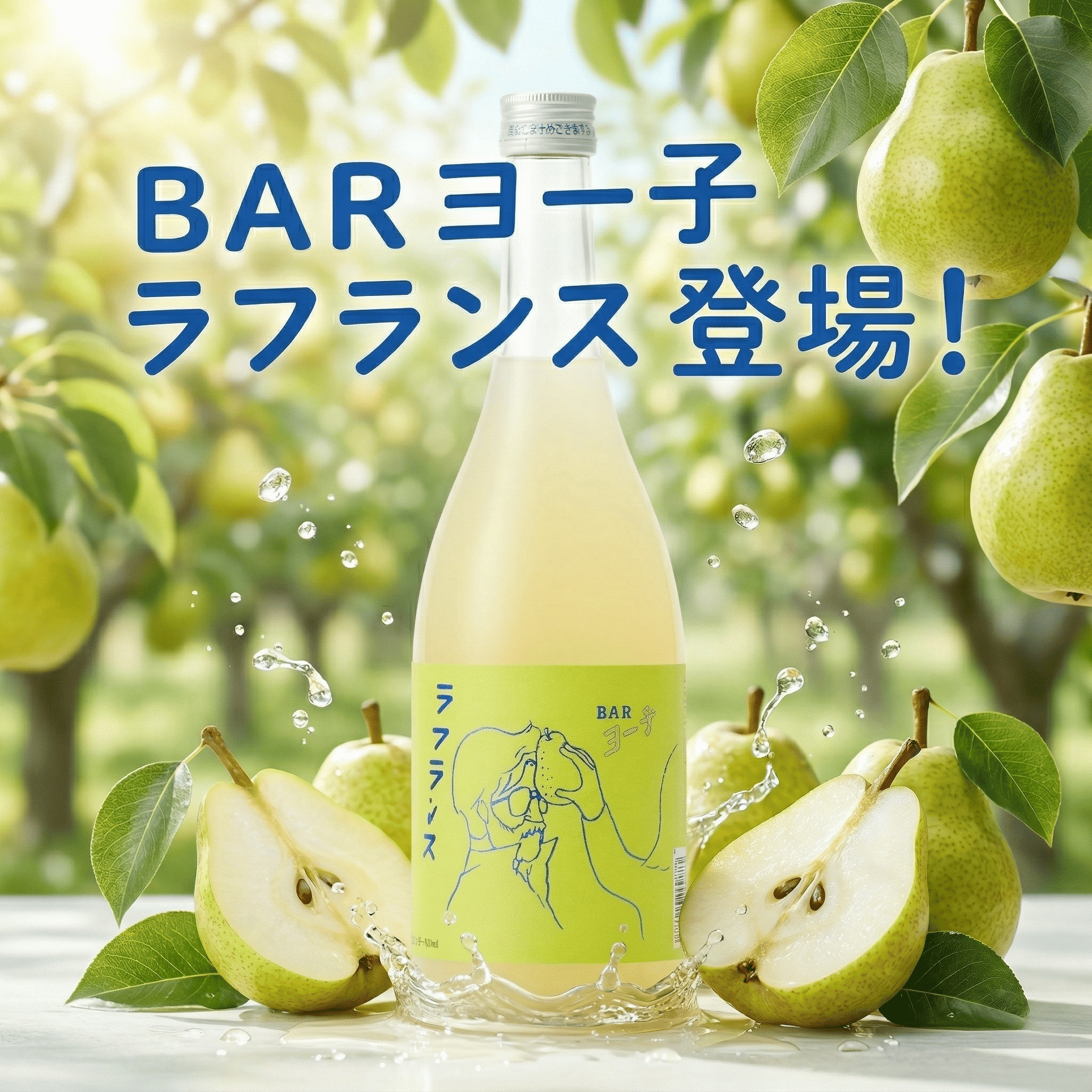 BARヨー子ラフランス
